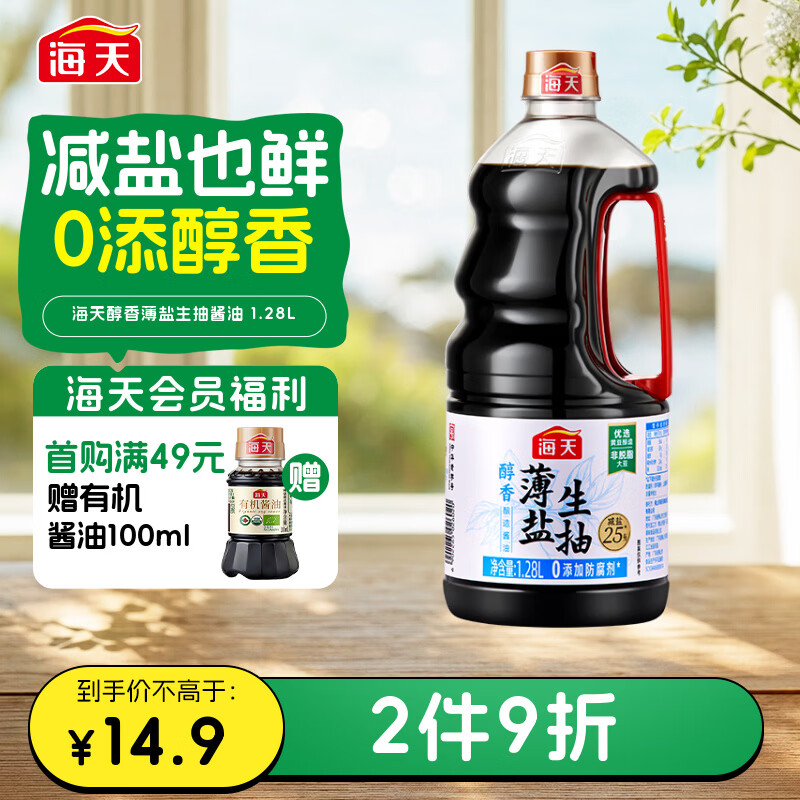 海天 生抽酱油约1.55kg  【0添加防腐剂】薄盐 酱油1.28L 薄盐系列 