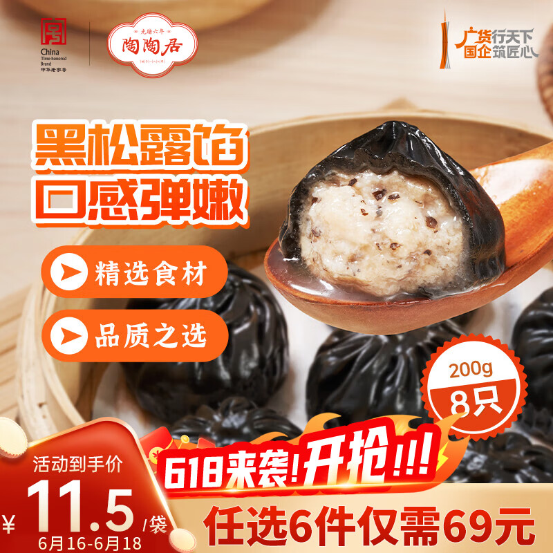 陶陶居中华老字号品牌 早茶包点生鲜食品半成品方便早餐广式点心 黑松露小笼汤包200g*1袋
