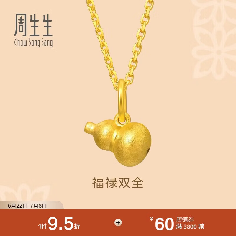 周生生黄金吊坠 足金葫芦挂坠 不含素链 92039P计价 0.8克