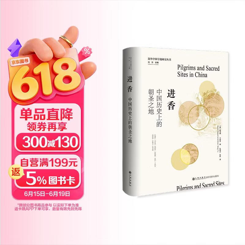 进香：中国历史上的朝圣之地