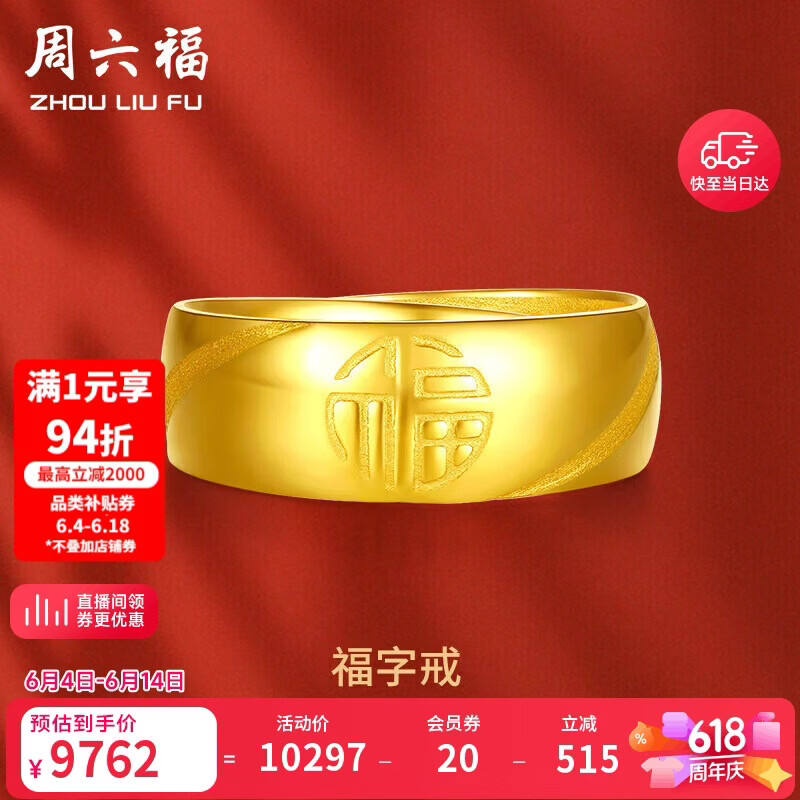 周六福福气足金999黄金戒指男生日礼物计价AA016749 活口17号 约7.33g