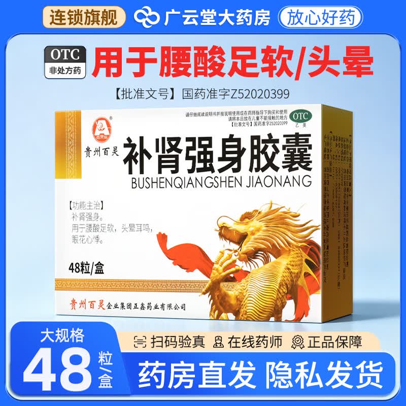 [百灵鸟]补肾强身胶囊 0.3g*48粒 1盒装 正品48粒贵州百灵腰酸足软头晕耳鸣眼花心悸ZQ