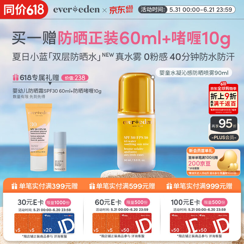 EVER EDEN防晒喷雾防晒水高倍儿童防晒霜宝宝防晒适用3岁+可上飞机SPF50