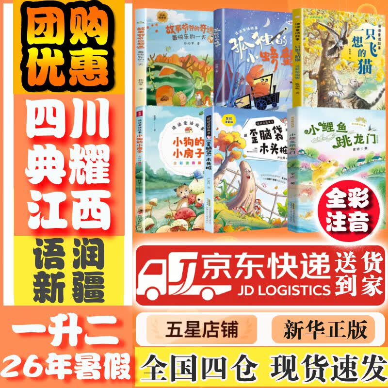 【书目任选】2026年暑假 四川典耀共读/典耀江西/语润新疆 一升二年级课外必读阅读书目教材配套阅读 彩图注音版 读读童话故事小鲤鱼跳龙门歪脑袋木头桩小狗的小房子一只想飞的猫孤独的小螃蟹故事爷爷的奇遇