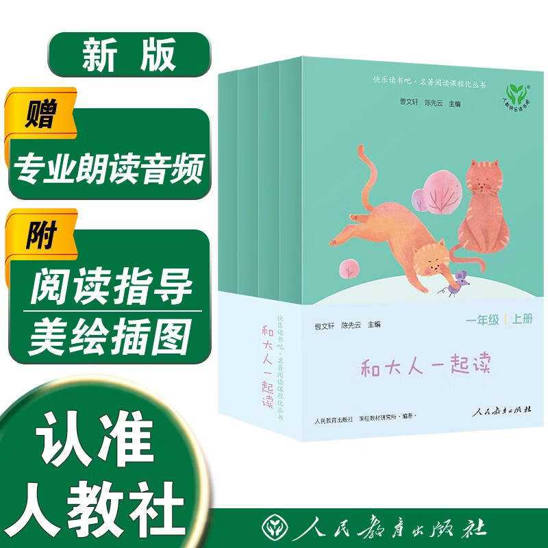 和大人一起读（升级版） 人教版快乐读书吧 一年级上册套装（共4册）与2024秋新版教材配套使用（含音频资源）一年级课外阅读必读 儿童节