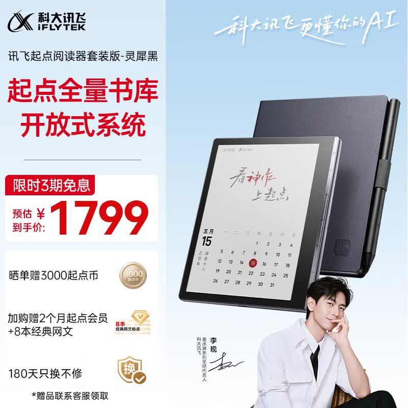 科大讯飞【性价比之选】起点阅读器 7英寸电子书阅读器电纸书彩色墨水屏智能办公本水墨屏 套装版 灵犀黑