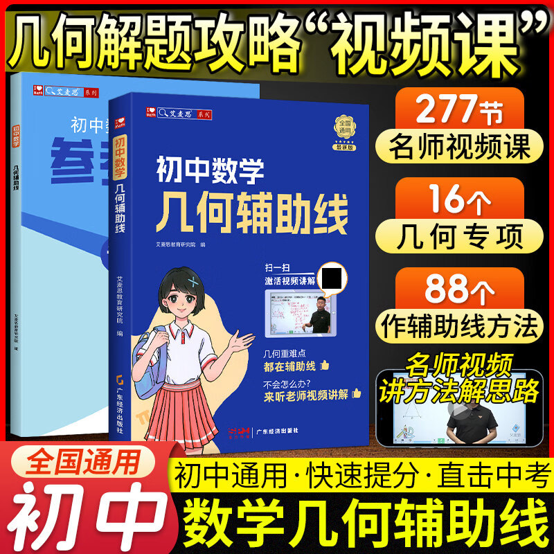 艾麦思初中几何模型辅助线计算秘籍应用题240招/中考压轴题初中中考必刷题七八九年级数学辅助线人教版数学辅导书全国通用初中计算题	中小学教辅图书 几何模型+辅助线 全国通用版