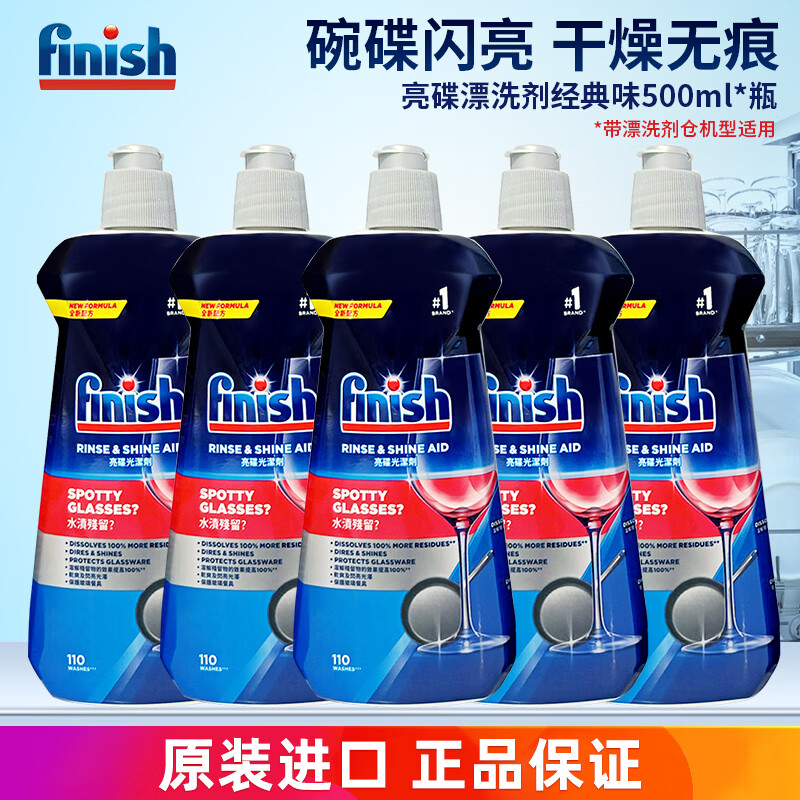 亮碟漂洗剂500ml洗碗机专用洗涤剂清洗剂非洗碗粉洗碗块盐 漂洗剂原味500ml*5瓶【光亮碗碟】