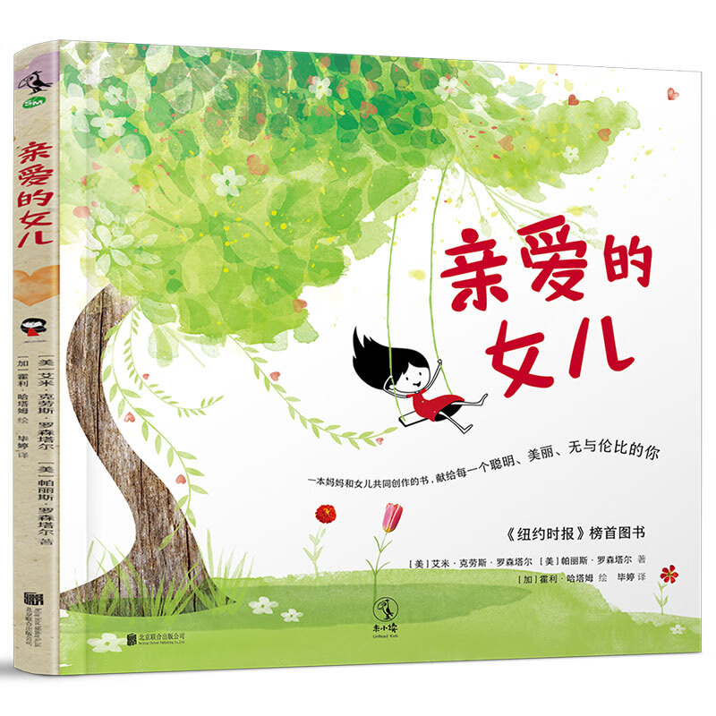 亲爱的女儿(一本妈妈和女儿共同创作的书,献给每一个聪明,美丽,无与伦