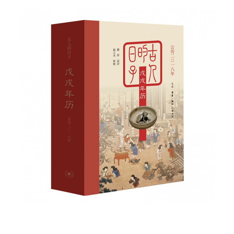 古人的日子(戊戌年历公历2018年)(精)