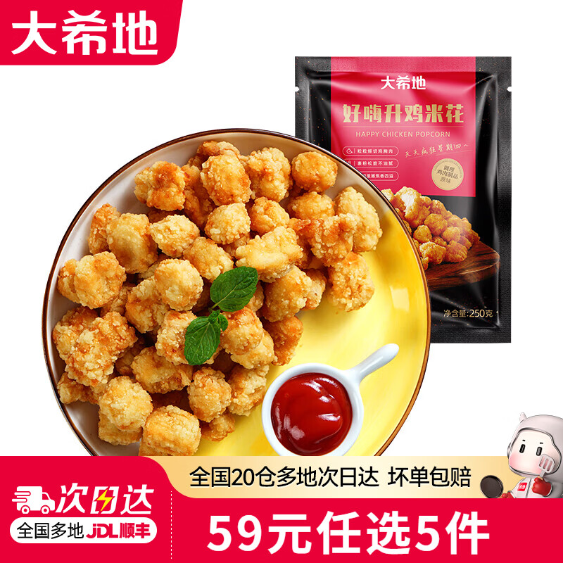 大希地【59元任选5件】烤肠牛肉串培根空气炸锅食材早餐半成品 鸡米花 250g