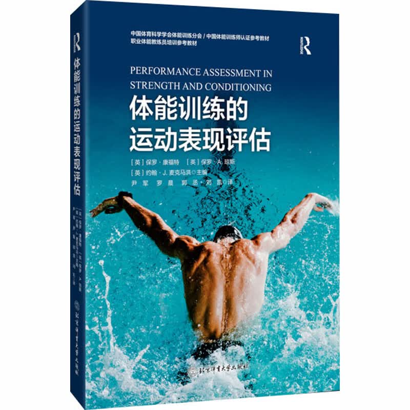 体能训练的运动表现评估 北京体育大学出版社 英保罗·康福特Paul Comfort英保罗·A琼斯Paul AJones英约翰·J麦克马洪John JMcMahon 主编 编 尹军 等 译 译 书籍 图
