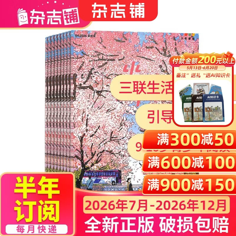 少年新知杂志三联生活周刊青少年版 9-16岁中小学生人文思辨思维 青少年课外阅读书籍 2025年/2026年单本/半年/全年订阅任选杂志铺杂志订阅少儿阅读漫画插画故事正版非过刊 【下半年订阅】少年新知