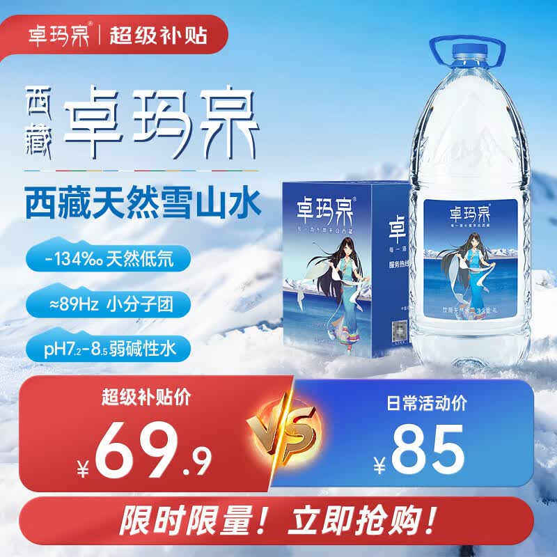 卓玛泉 西藏天然雪山饮用水4L*4瓶整箱大桶泡茶水低钠淡矿弱碱性桶装水