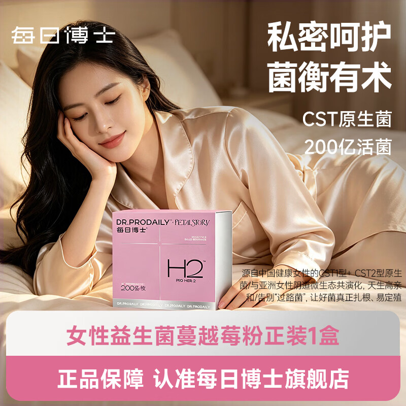 每日博士H2女性益生菌女性妇科调理乳酸杆菌蔓越莓益生菌私处护理30颗*1盒
