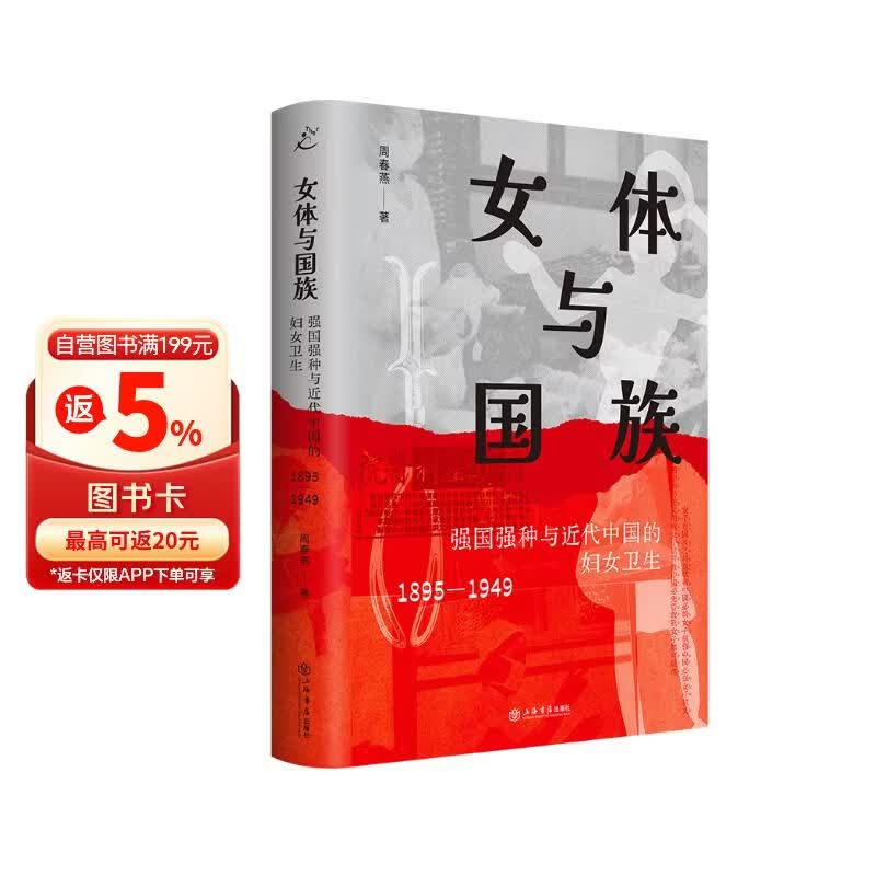 女体与国族：强国强种与近代中国的妇女卫生（1895-1949）（跨越妇女史、医疗史、身体史的开新之作）