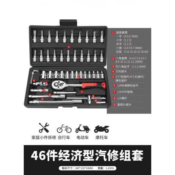 汽修工具套装套筒扳手棘轮汽车维修组合修车工具箱多功能小飞 升 活动款直柄46件套.