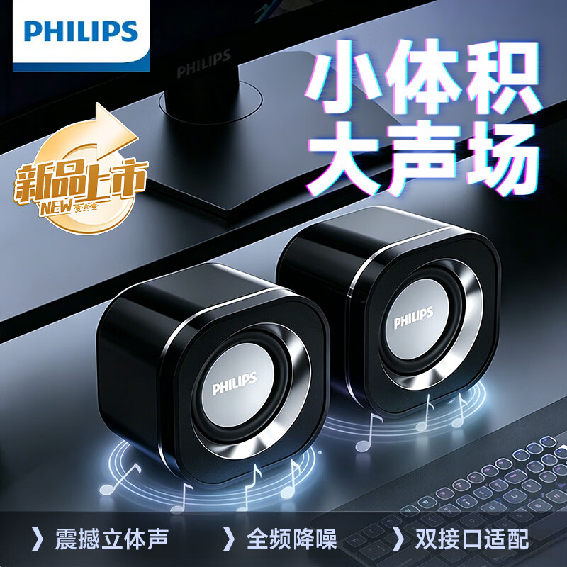 飞利浦（PHILIPS）音响电脑音箱有线迷你小音响2026新款笔记本电脑桌面家用台式机小型USB高音质有源低音炮黑色SPA36