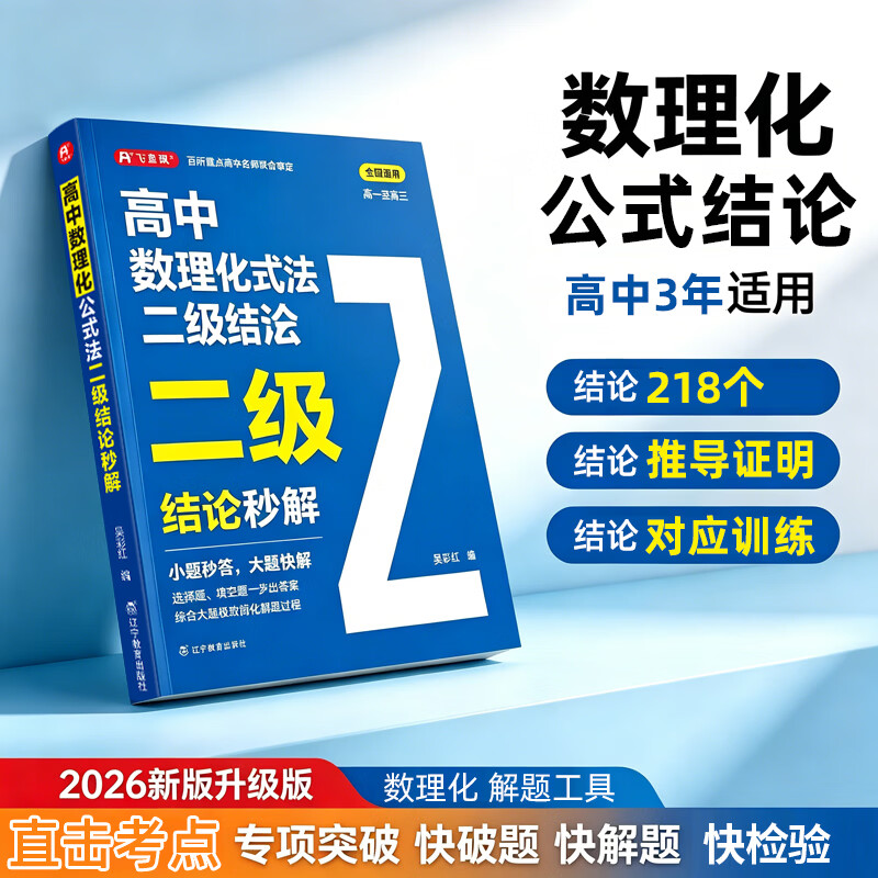 【文轩网】高中数理化公式法二级结论秒解 图书