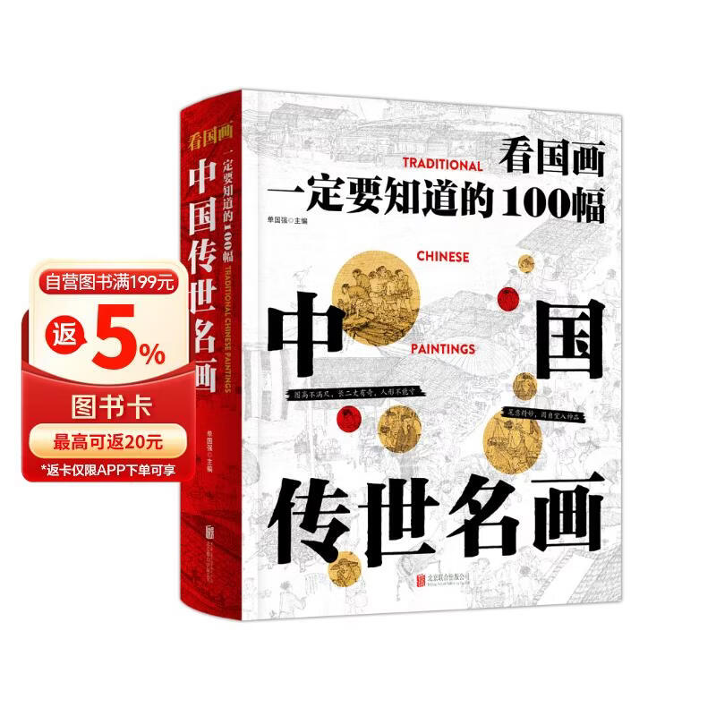 看国画 一定要知道的100幅中国传世名画 传统文化通识精装读本