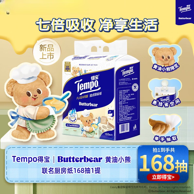 得宝（TEMPO）新品TempoButterbear黄油小熊联名挂抽厨房纸1/2/3/6提多规格 3层 168抽*168提