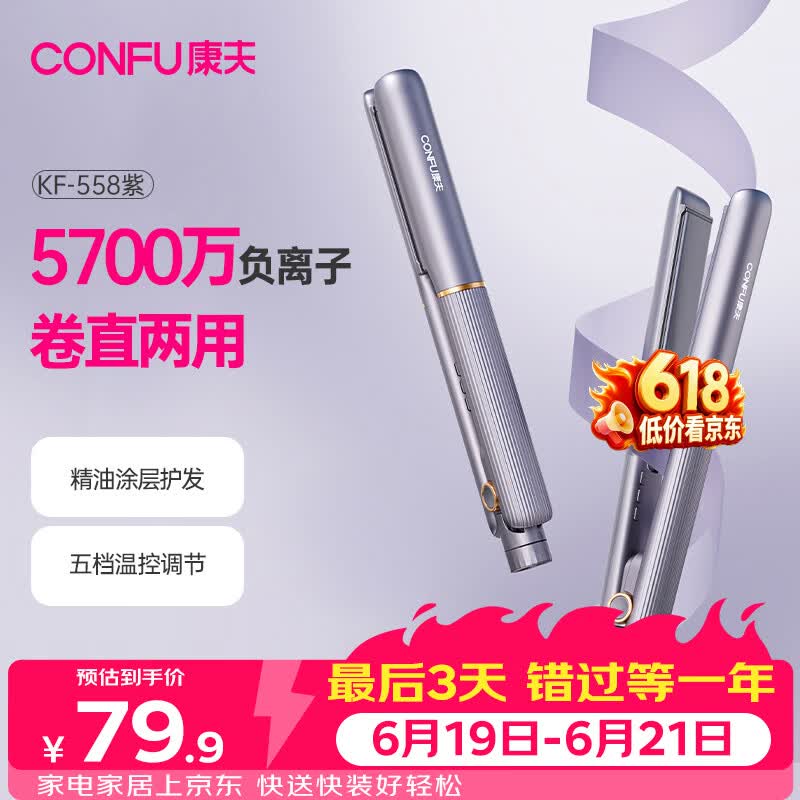 康夫（CONFU）夹板负离子直板夹卷发棒直卷两用直发棒宿舍学生防烫刘海头发蓬松生日礼物直发器KF-558