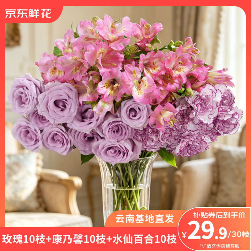 京东玫瑰康乃馨六初花共30枝 29.8元，京东百合8朵玫瑰10支赠配草1束 39.9元 - 86线报