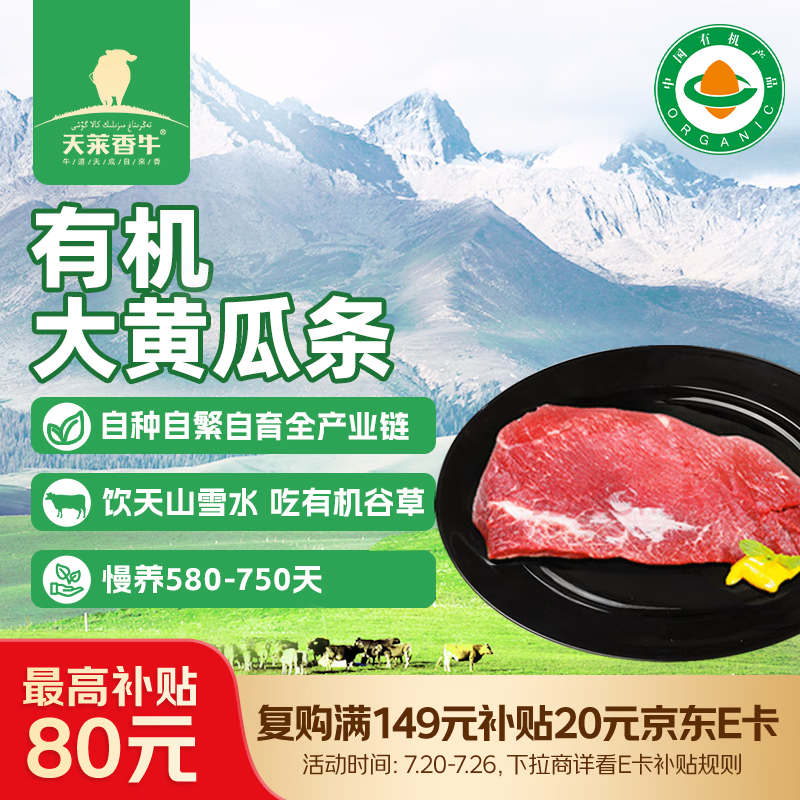天莱香牛新疆有机黄瓜条牛肉300g 谷饲生鲜牛肉烧烤食材清真【真原切】