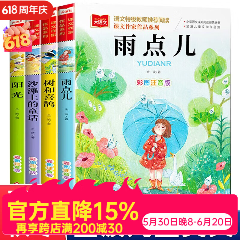 北教小雨金波四季美文童话注音版(4册)课文作家作品系列 春夏秋冬美文 儿童文学注音版 树和喜鹊+阳光+雨点儿+沙滩上的童话 儿童文学作家金波著作