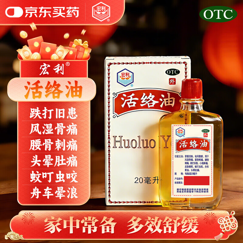[宏利]活络油 20ml 1盒装 老字号活络油舒筋活络风湿骨痛祛风散瘀消肿止痛药油