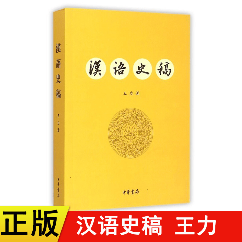 正版 汉语史稿 中华书局出版 王力 
