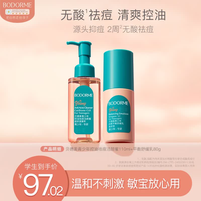 贝德美青少年洁面乳控油乳套装温和洁净12岁以上男孩女孩学生110ml+80g