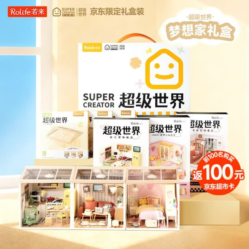 若来（Rolife）超级世界梦想家礼盒diy手工小屋积木拼装玩具儿童生日礼物女孩