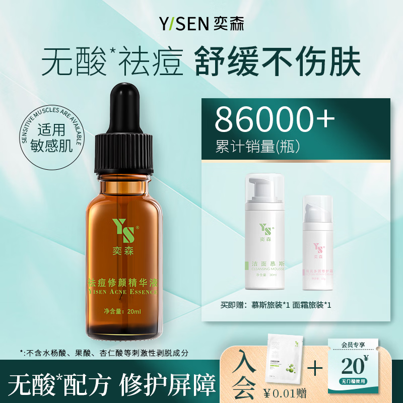 奕森祛痘精华液 无酸去痘淡痕闭口修护皮肤屏障官方店 20ml(单瓶)