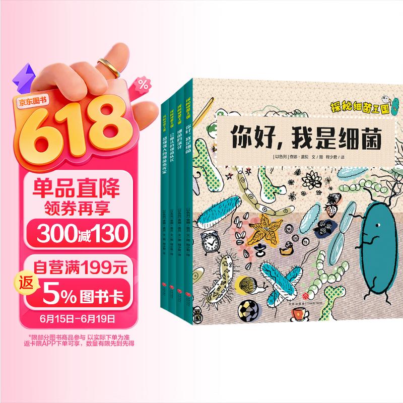 探秘细菌王国（全4册）从儿童视角出发，系统、生动地展现细菌的概念、细菌的历史及地球生命起源、细菌如何让免疫系统保持健康、细菌如何影响我们日常生活、细菌致病原理等微生物科普知识，传递培养生活习惯重要性。