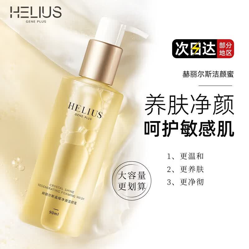 赫丽尔斯（HELIUS）氨基酸洁颜蜜洗面奶深层清洁保湿温和调节水油控油清洁洗卸二合一 洁颜蜜大容量200ML/1瓶