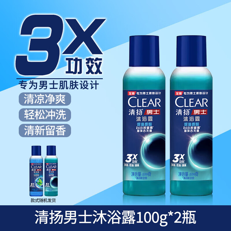 清扬（CLEAR）沐浴露液乳男士专用清新留香冰凉清爽夏便携款式随机 男士沐浴露 100g 2瓶