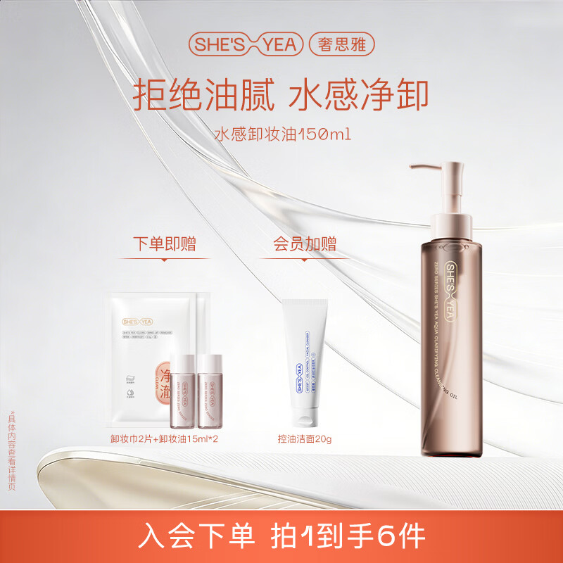 奢思雅(SHESYEA)水感净澈卸妆油150ml