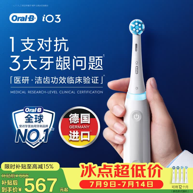 欧乐B德国进口成人智能电动牙刷iO3系专业护龈刷白 刷头*4根源洁净牙龈呵护京东自营送礼赠（包装随机）