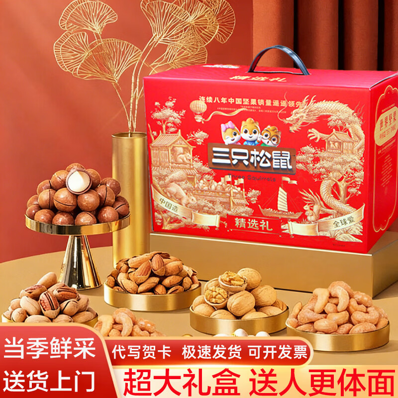 三只松鼠坚果礼盒零食大礼包高端超大送礼送长辈年货礼物混合干果零食整箱 超大礼盒【16件坚果礼盒】当季鲜采