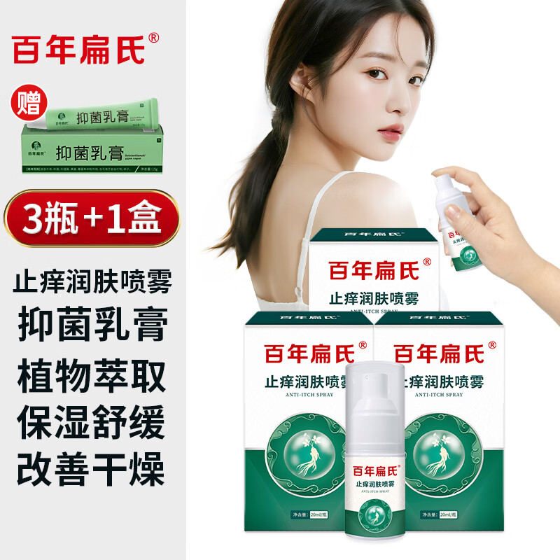 百年扁氏止痒润肤喷雾轻盈水润保湿滋润全身皮肤干燥起皮补水 止痒喷雾3瓶+抑菌乳膏1盒 京东折扣/优惠券