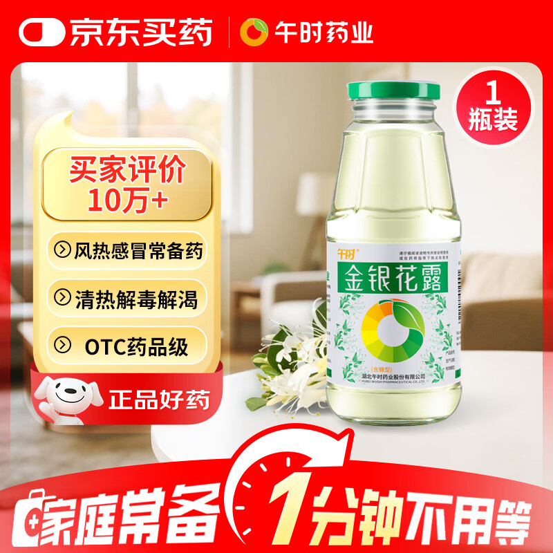 【防暑药品】午时 金银花露 300ml/瓶 清热解毒 用于小儿痱毒 感冒咳嗽 暑热口渴 消暑解渴 嗓子干痒痛 喉咙