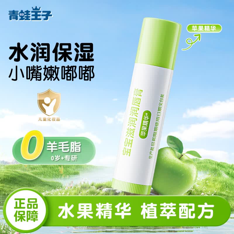 青蛙王子（FROGPRINCE）儿童专用润唇膏男女孩保湿补水宝宝滋润防干裂护唇膏 苹果味1支装