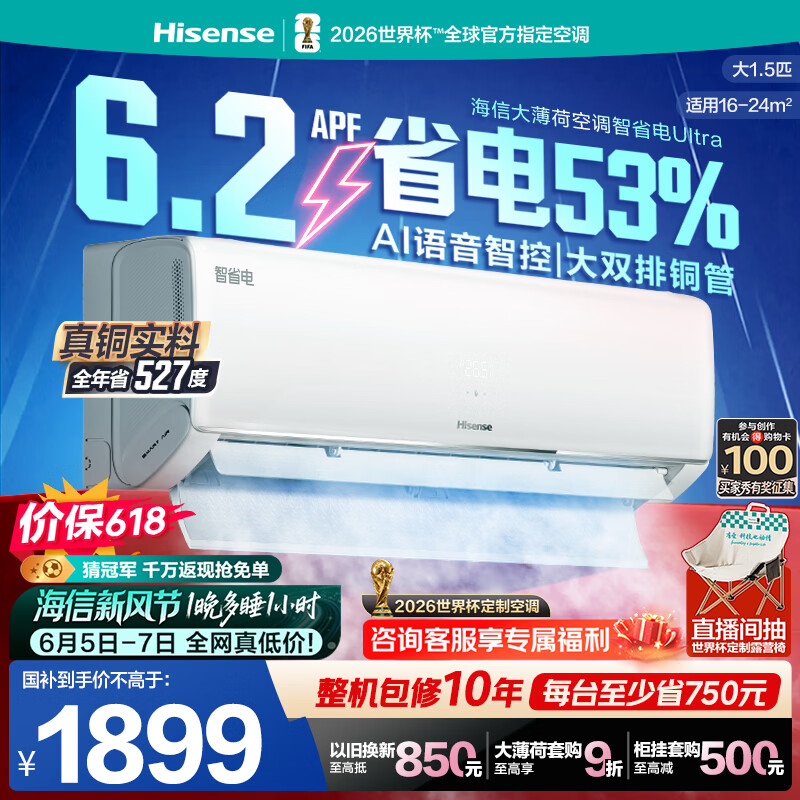 海信空调智省电ultra【价保618】大薄荷大1.5匹一级冷暖挂机省电率53%世界杯定制KFR-35GW/A330UPro-X1