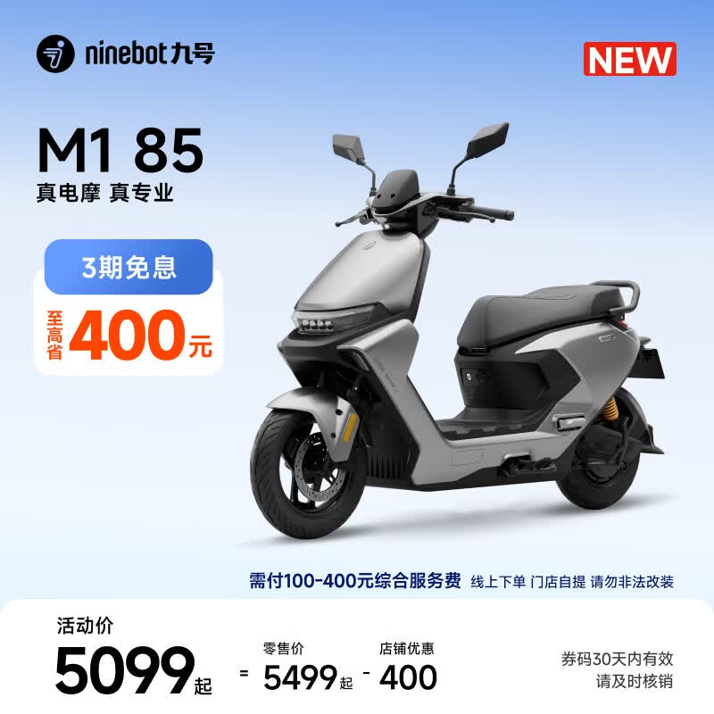 九号（Ninebot）【新品】九号电动摩托车 M1 85 外卖通勤 智能电动车 长续航电摩【门店自提】 到门店选颜色