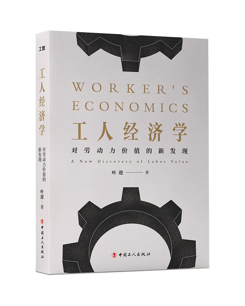工人经济学：对劳动力价值的新发现