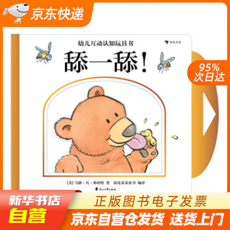 【全新正版图书】幼儿互动认知玩具书:舔一舔!