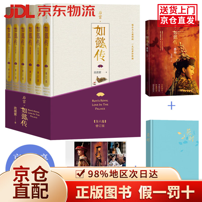 【京仓直发+京东物流次日达】后宫*如懿传（全六卷 精装）(修订版)（套装含初版全新番外+布面精装笔记本+周迅霍建华等主创明信片一套共8张）