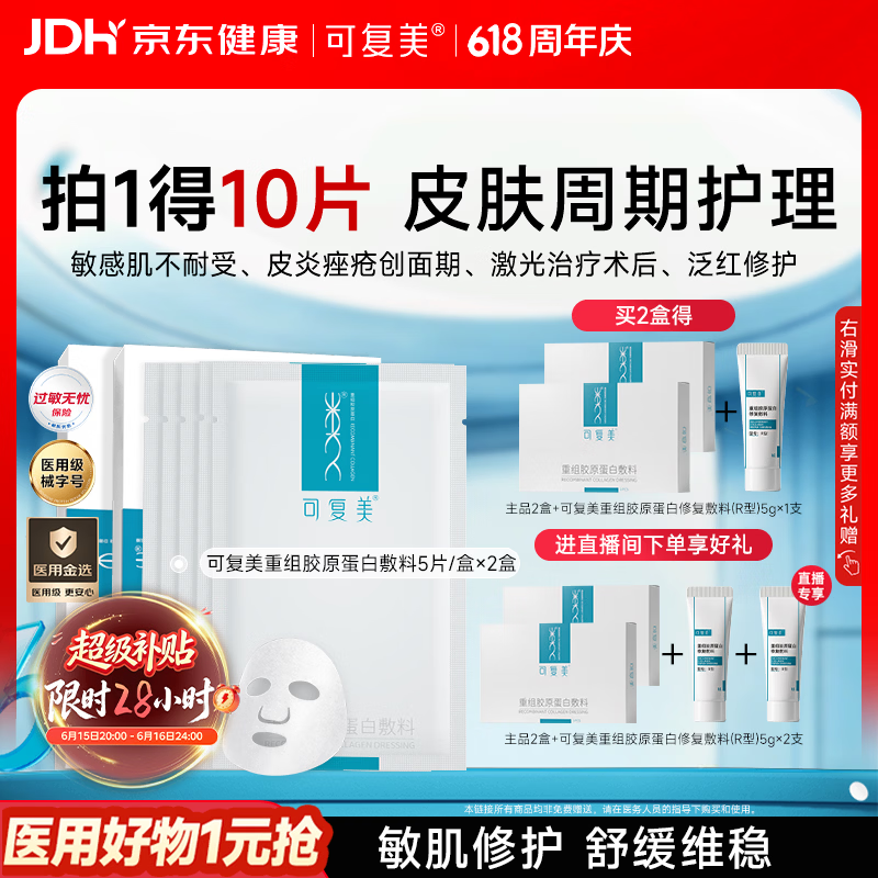 可复美重组胶原蛋白敷料2盒10贴面部项目创面愈合痤疮皮炎618抢先购