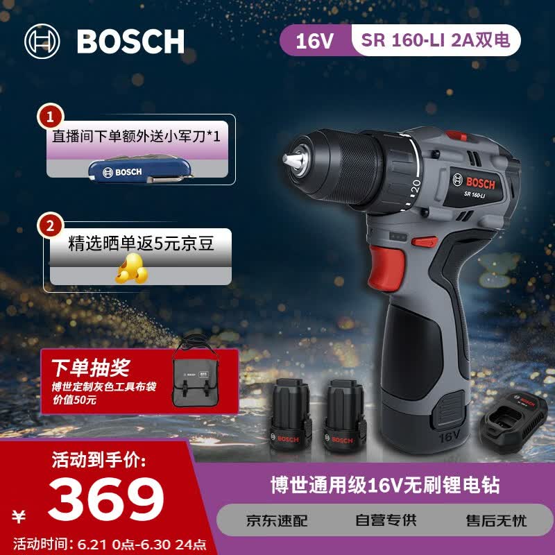 博世（BOSCH）手电钻16V锂电电动螺丝刀55牛米大扭矩起拧家用SR160两电一充